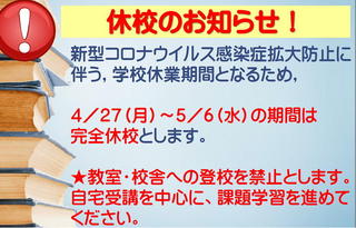 休校案内0427.jpg